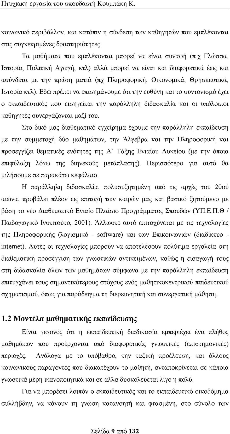 Εδώ πρέπει να επισημάνουμε ότι την ευθύνη και το συντονισμό έχει ο εκπαιδευτικός που εισηγείται την παράλληλη διδασκαλία και οι υπόλοιποι καθηγητές συνεργάζονται μαζί του.