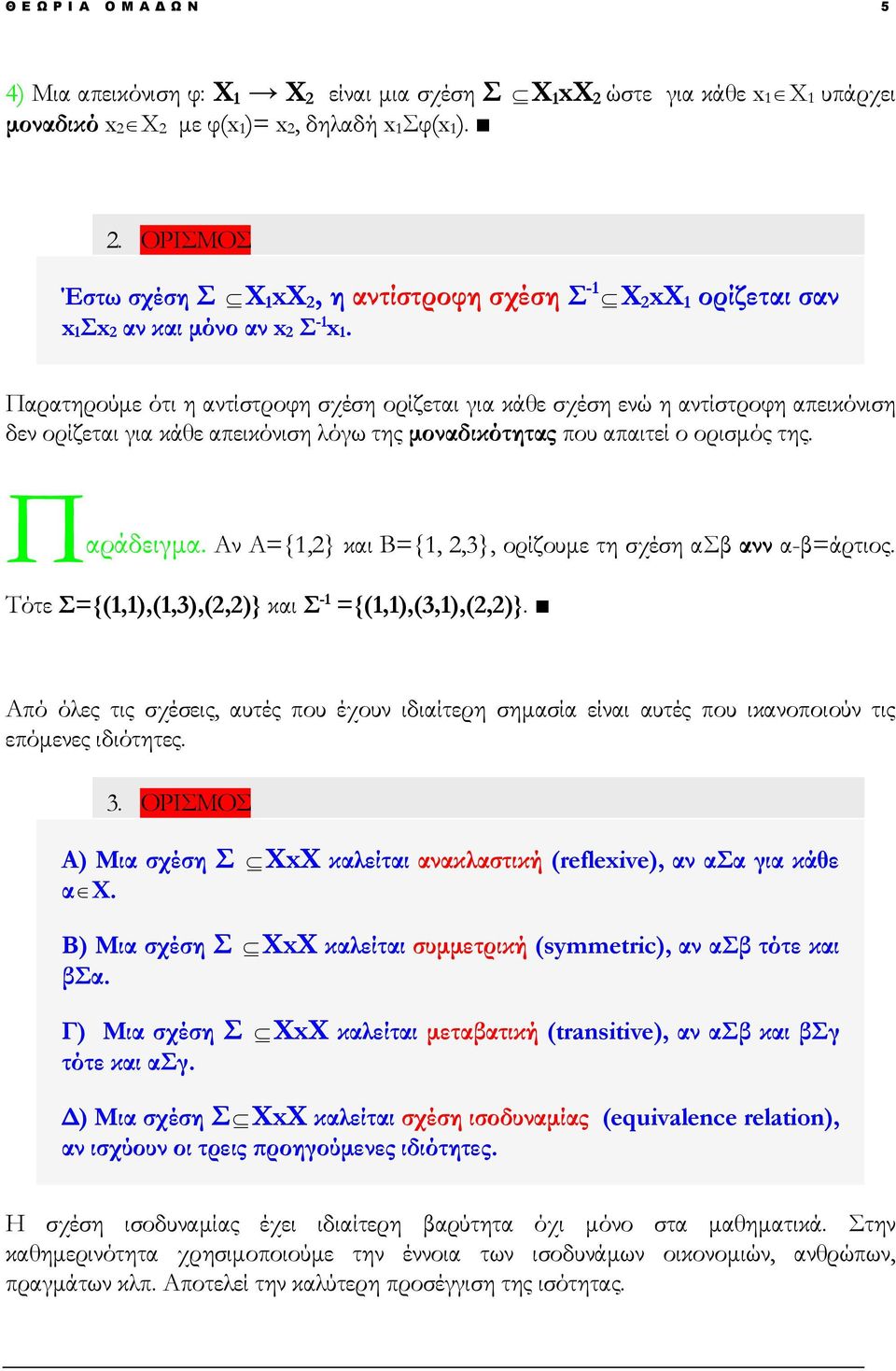 Αν Α={1,2} και Β={1, 2,3}, ορίζουμε τη σχέση ασβ ανν α-β=άρτιος. Τότε Σ={(1,1),(1,3),(2,2)} και Σ -1 ={(1,1),(3,1),(2,2)}.