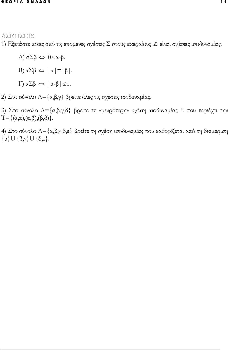 2) Στο σύνολο Α={α,β,γ} βρείτε όλες τις σχέσεις ισοδυναμίας.
