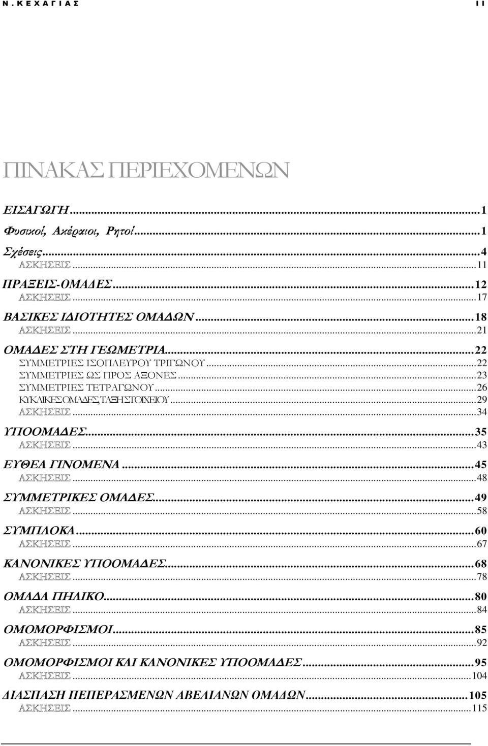 .. 26 ΚΥΚΛΙΚΕΣ ΟΜΑΔΕΣ, ΤΑΞΗ ΣΤΟΙΧΕΙΟΥ... 29... 34 ΥΠΟΟΜΑΔΕΣ... 35... 43 ΕΥΘΕΑ ΓΙΝΟΜΕΝΑ... 45... 48 ΣΥΜΜΕΤΡΙΚΕΣ ΟΜΑΔΕΣ... 49... 58 ΣΥΜΠΛΟΚΑ... 60.