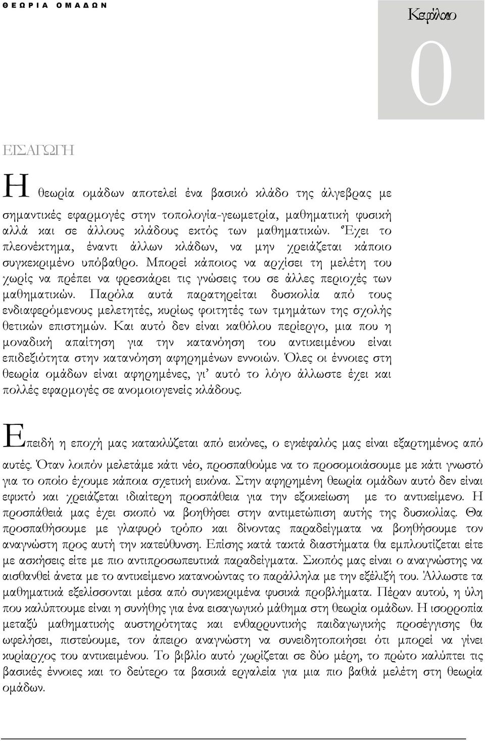 Μπορεί κάποιος να αρχίσει τη μελέτη του χωρίς να πρέπει να φρεσκάρει τις γνώσεις του σε άλλες περιοχές των μαθηματικών.