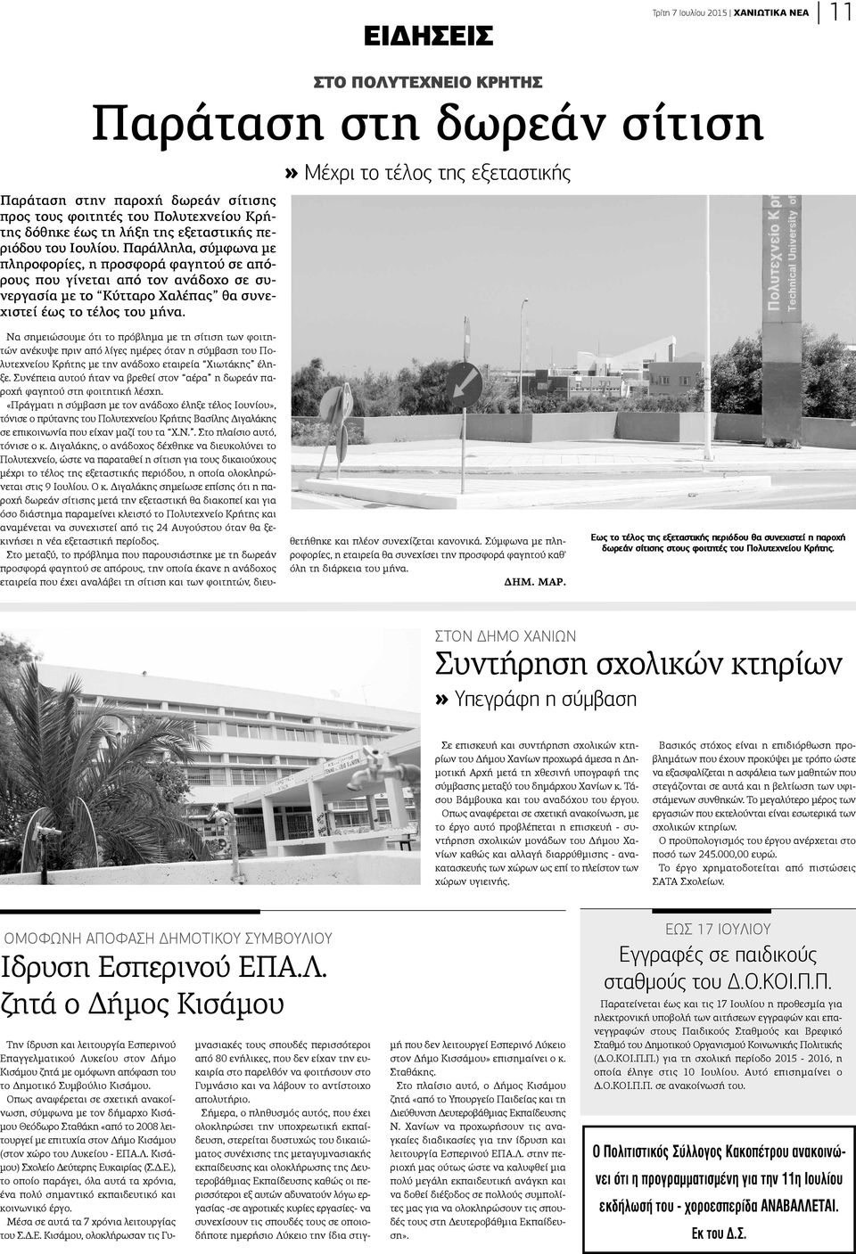 » Μέχρι το τέλος της εξεταστικής Να σημειώσουμε ότι το πρόβλημα με τη σίτιση των φοιτηών ανέκυψε πριν από λίγες ημέρες όταν η σύμβαση του Πολυτεχνείου Κρήτης με την ανάδοχο εταιρεία Χιωτάκης έληε.