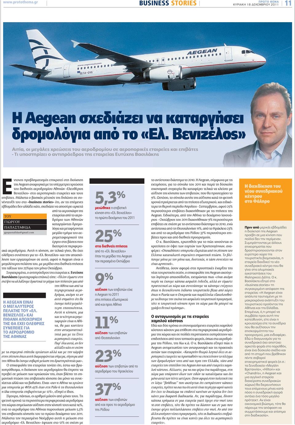 διοίκηση της Aegean αναφορικά με τις υπέρμετρες χρεώσεις του διεθνούς αεροδρομίου Αθηνών «Ελευθέριος Βενιζέλος» στις αεροπορικές εταιρείες και τους επιβάτες.