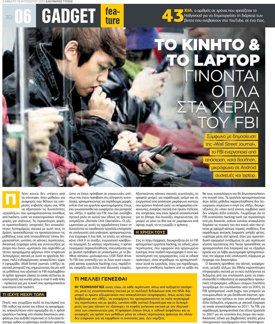 ΤΟ ΚΙΝΗΤΟ & ΤΟ LAPTOP ΓΙΝΟΝΤΑΙ ΟΠΛΑ ΣΤΑ ΧΕΡΙΑ ΤΟΥ FBI Σύµφωνα µε δηµοσίευση της «Wall Street Journal», το FBI ενεργοποιεί από απόσταση, κατά βούληση, µικρόφωνα σε Android συσκευές και laptop.