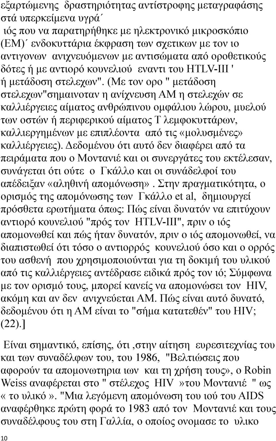 (Με τον ορο " μετάδοση στελεχων"σημαινοταν η ανίχνευση ΑΜ η στελεχών σε καλλιέργειες αίματος ανθρώπινου ομφάλιου λώρου, μυελού των οστών ή περιφερικού αίματος Τ λεμφοκυττάρων, καλλιεργημένων με