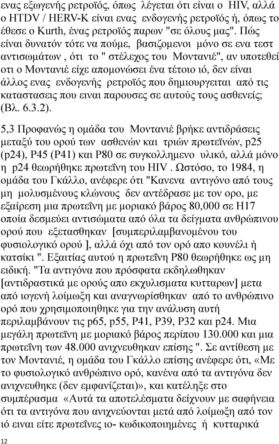 ρετροϊός που δημιουργειται από τις καταστασεις που ειναι παρουσες σε αυτούς τους ασθενείς; (Βλ. 6.3.2).