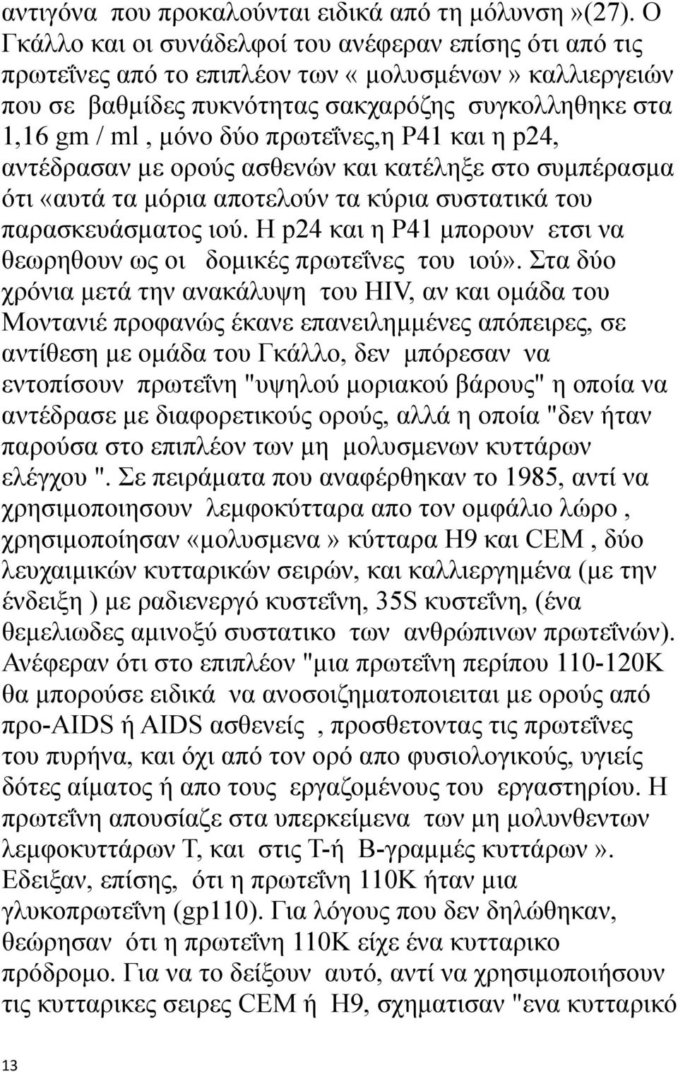 πρωτεΐνες,η P41 και η p24, αντέδρασαν με ορούς ασθενών και κατέληξε στο συμπέρασμα ότι «αυτά τα μόρια αποτελούν τα κύρια συστατικά του παρασκευάσματος ιού.