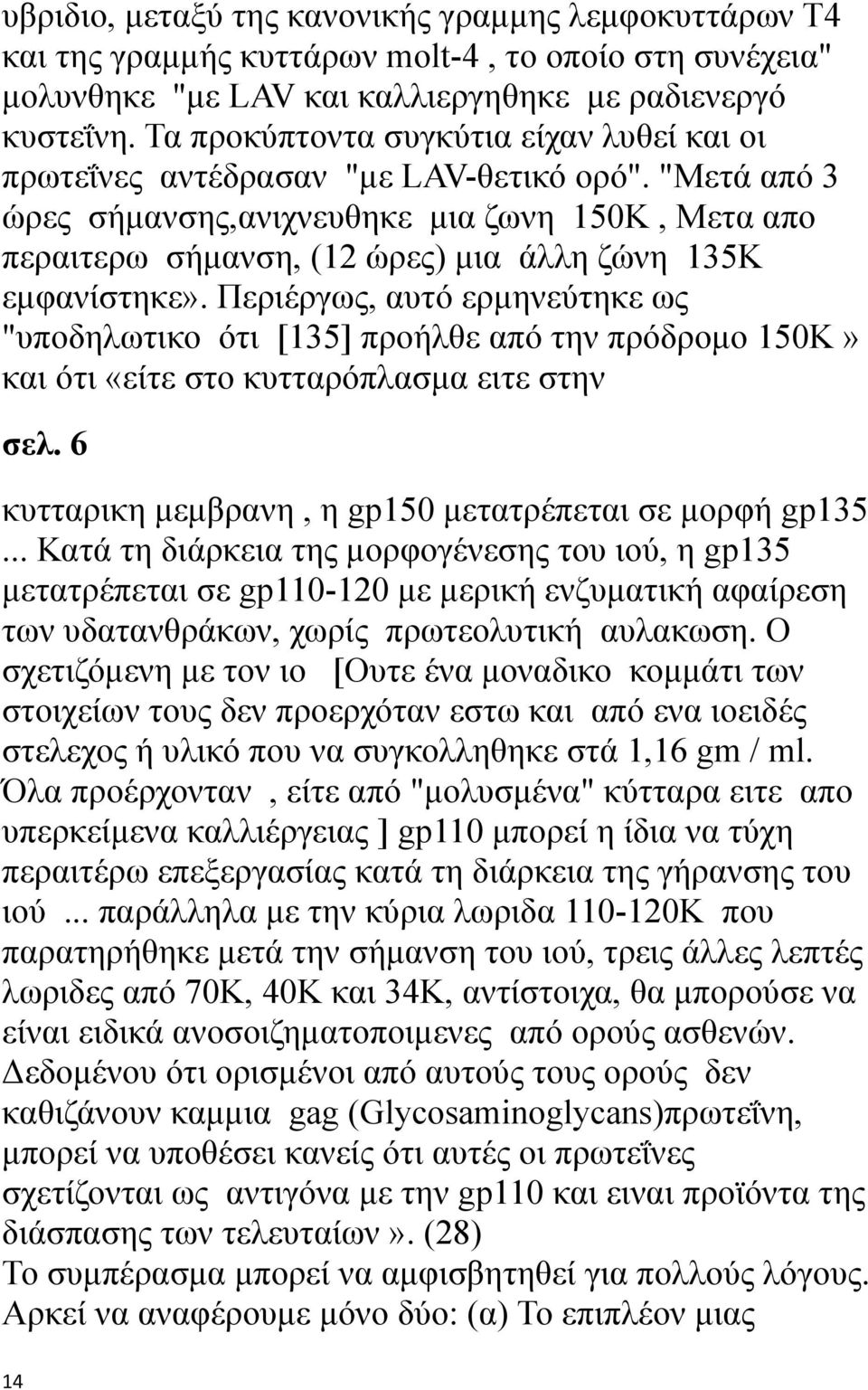 "Μετά από 3 ώρες σήμανσης,ανιχνευθηκε μια ζωνη 150K, Μετα απο περαιτερω σήμανση, (12 ώρες) μια άλλη ζώνη 135K εμφανίστηκε».