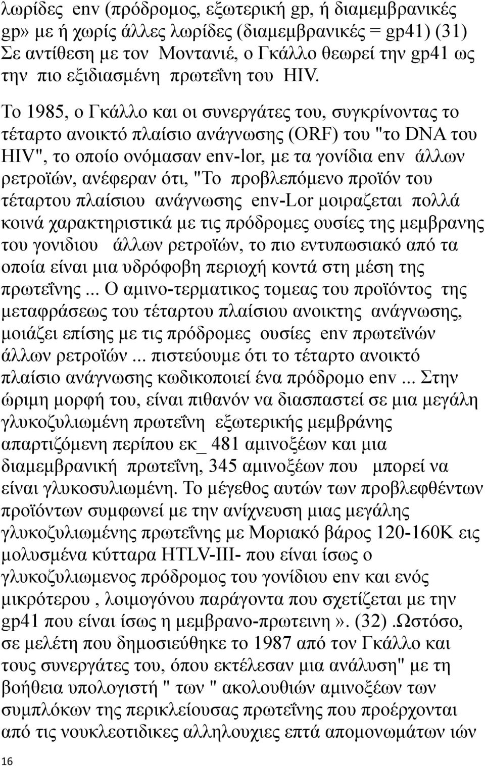 Το 1985, ο Γκάλλο και οι συνεργάτες του, συγκρίνοντας το τέταρτο ανοικτό πλαίσιο ανάγνωσης (ORF) του "το DNA του HIV", το οποίο ονόμασαν env-lor, με τα γονίδια env άλλων ρετροϊών, ανέφεραν ότι, "Το