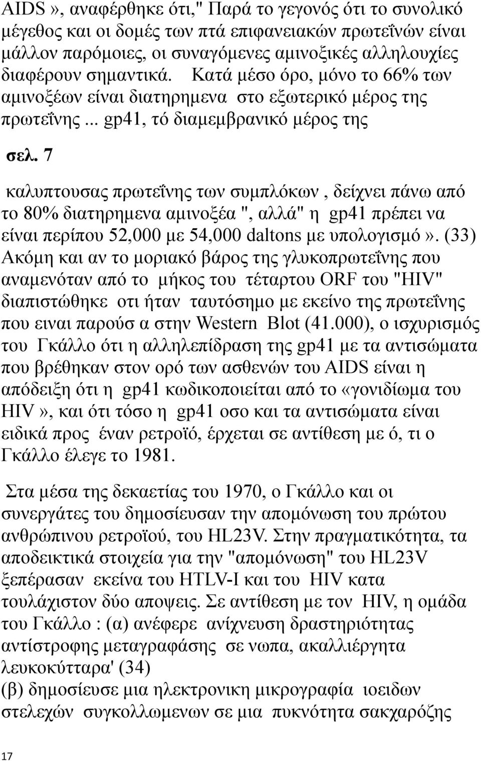 7 καλυπτουσας πρωτεΐνης των συμπλόκων, δείχνει πάνω από το 80% διατηρημενα αμινοξέα ", αλλά" η gp41 πρέπει να είναι περίπου 52,000 με 54,000 daltons με υπολογισμό».