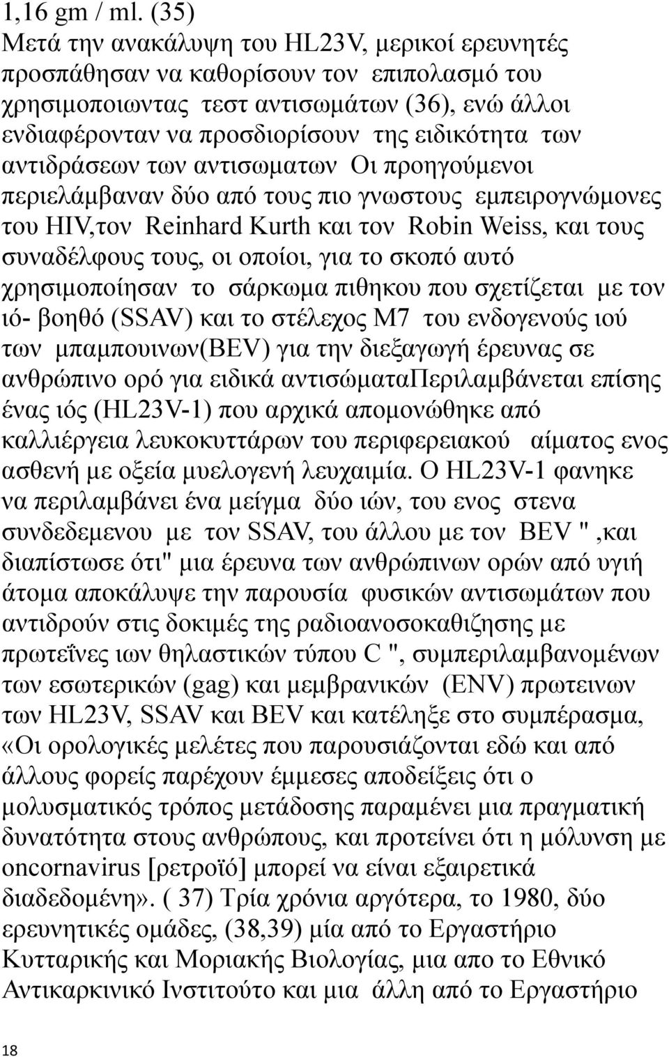 αντιδράσεων των αντισωματων Οι προηγούμενοι περιελάμβαναν δύο από τους πιο γνωστους εμπειρογνώμονες του HIV,τον Reinhard Kurth και τον Robin Weiss, και τους συναδέλφους τους, οι οποίοι, για το σκοπό