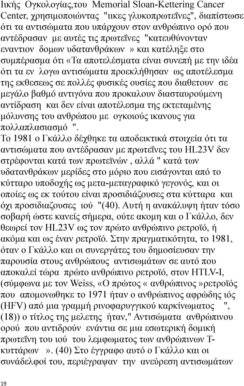 φυσικές ουσίες που διαθετουν σε μεγάλο βαθμό αντιγόνα που προκαλουν διασταυρούμενη αντίδραση και δεν είναι αποτέλεσμα της εκτεταμένης μόλυνσης του ανθρώπου με ογκοιούς ικανους για πολλαπλασιασμό ".