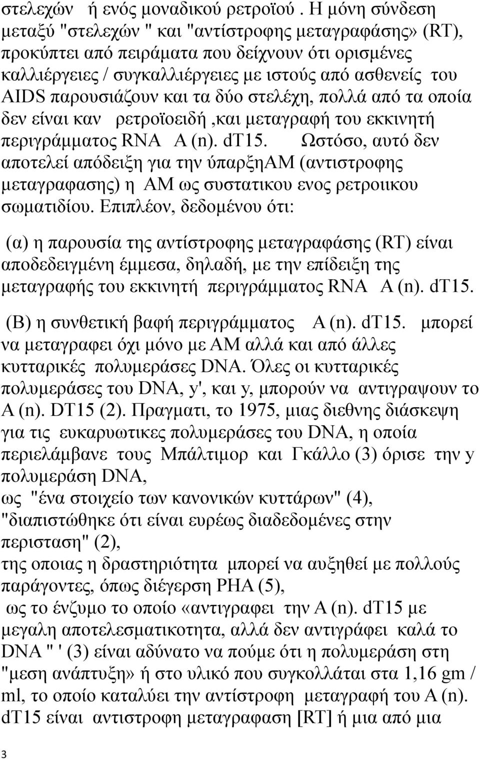 και τα δύο στελέχη, πολλά από τα οποία δεν είναι καν ρετροϊοειδή,και μεταγραφή του εκκινητή περιγράμματος RNA A (n). dt15.