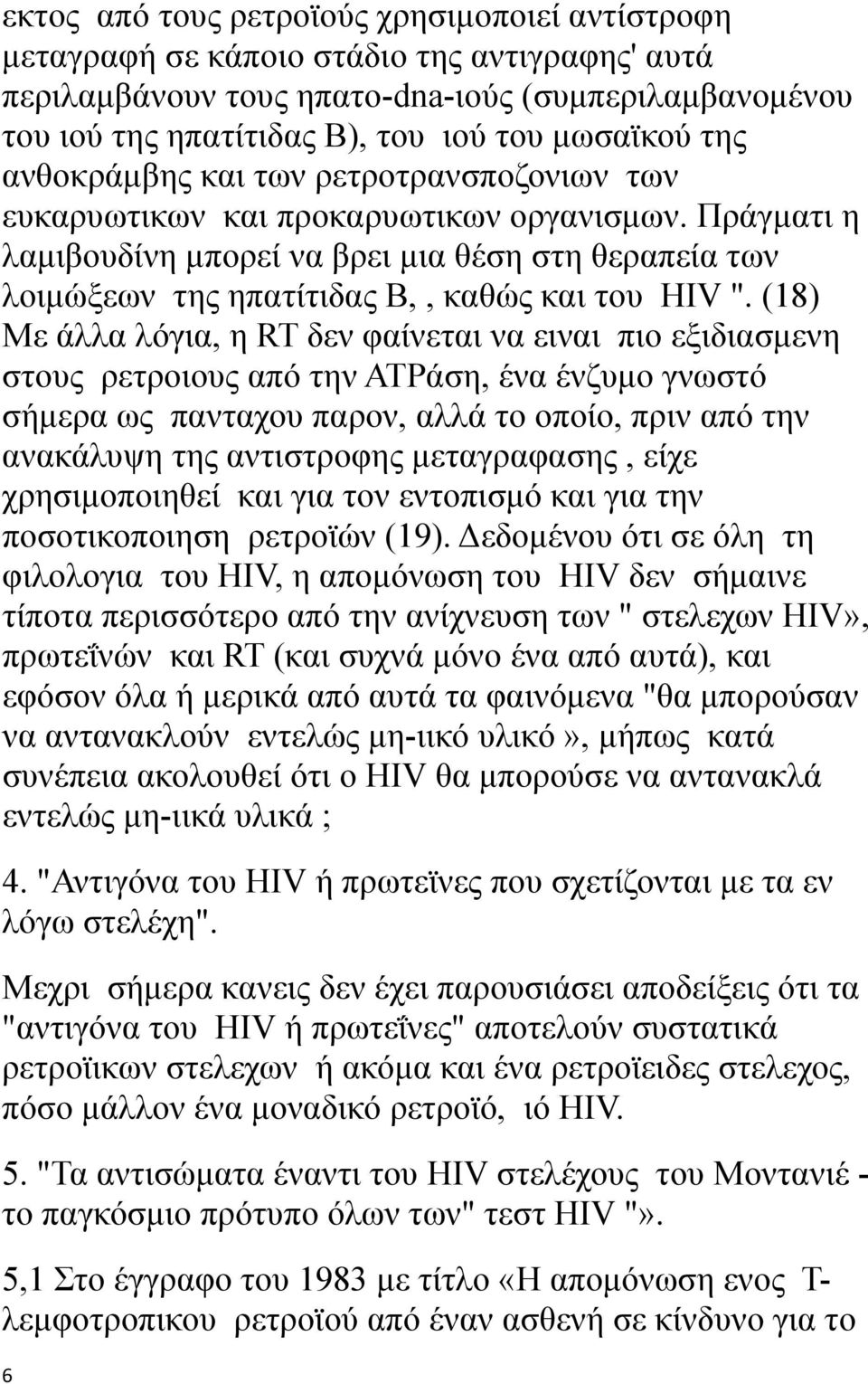 Πράγματι η λαμιβουδίνη μπορεί να βρει μια θέση στη θεραπεία των λοιμώξεων της ηπατίτιδας Β,, καθώς και του HIV ".