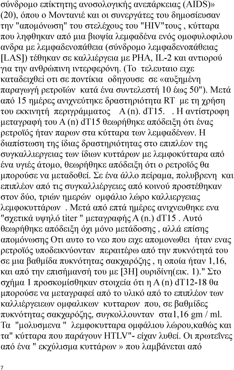 (Το τελευταιο ειχε καταδειχθεi οτι σε ποντίκια οδηγουσε σε «αυξημένη παραγωγή ρετροϊών κατά ένα συντελεστή 10 έως 50").