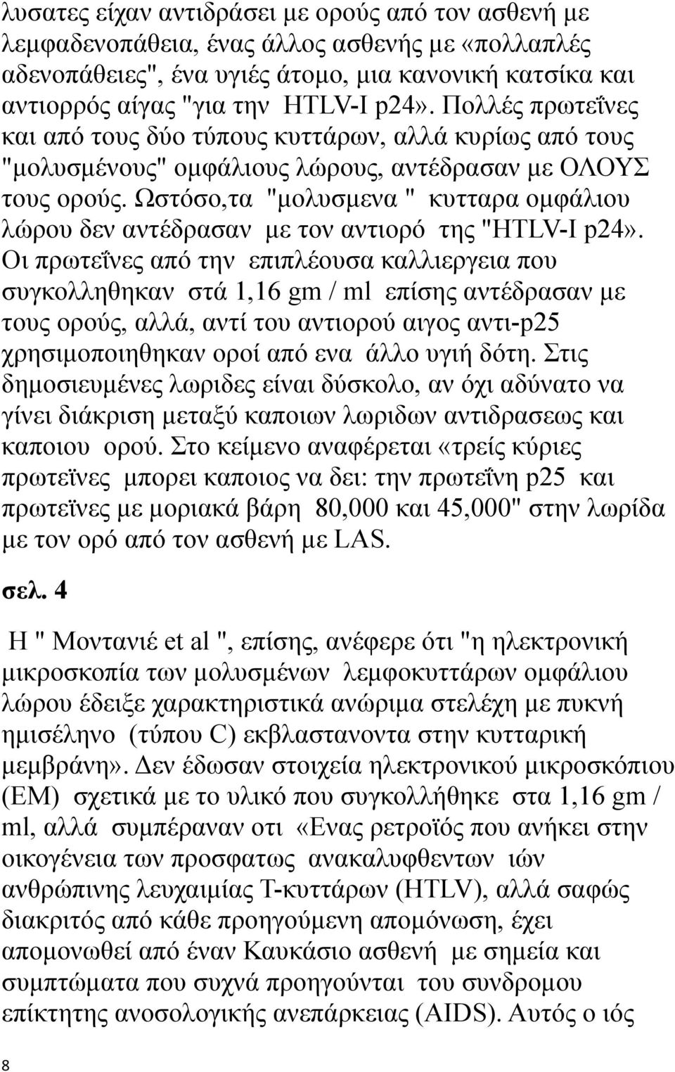 Ωστόσο,τα "μολυσμενα " κυτταρα ομφάλιου λώρου δεν αντέδρασαν με τον αντιορό της "HTLV-I p24».