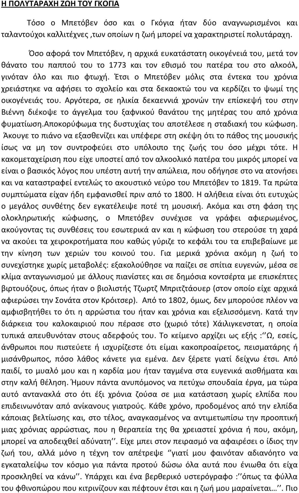 Έτσι ο Μπετόβεν μόλις στα έντεκα του χρόνια χρειάστηκε να αφήσει το σχολείο και στα δεκαοκτώ του να κερδίζει το ψωμί της οικογένειάς του.