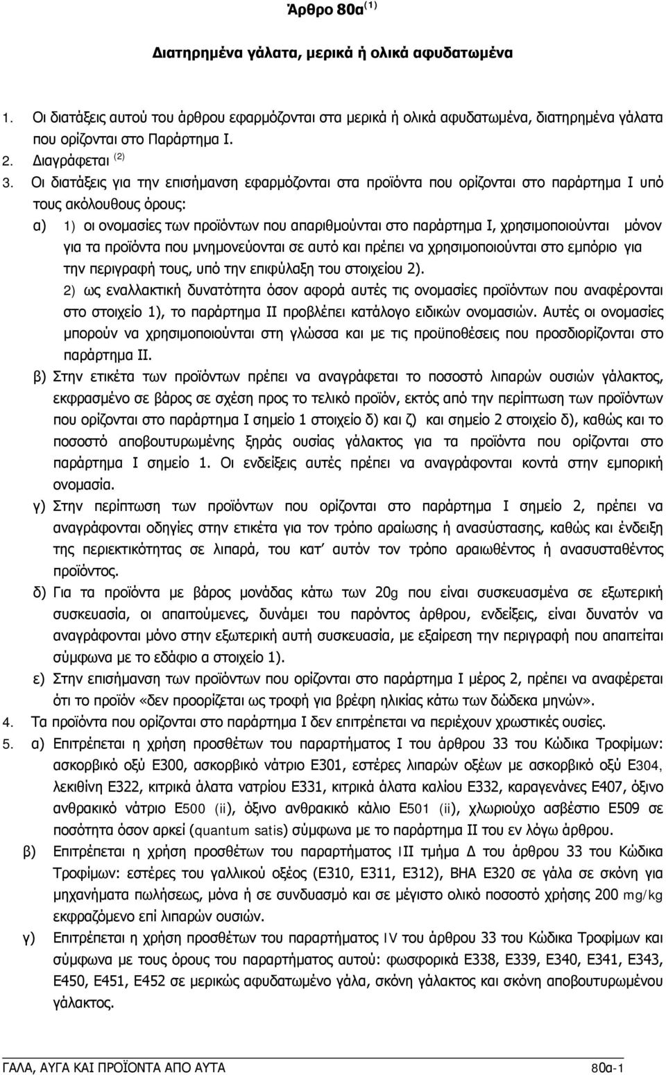 Οι διατάξεις για την επισήμανση εφαρμόζονται στα προϊόντα που ορίζονται στο παράρτημα Ι υπό τους ακόλουθους όρους: α) 1) οι ονομασίες των προϊόντων που απαριθμούνται στο παράρτημα Ι, χρησιμοποιούνται