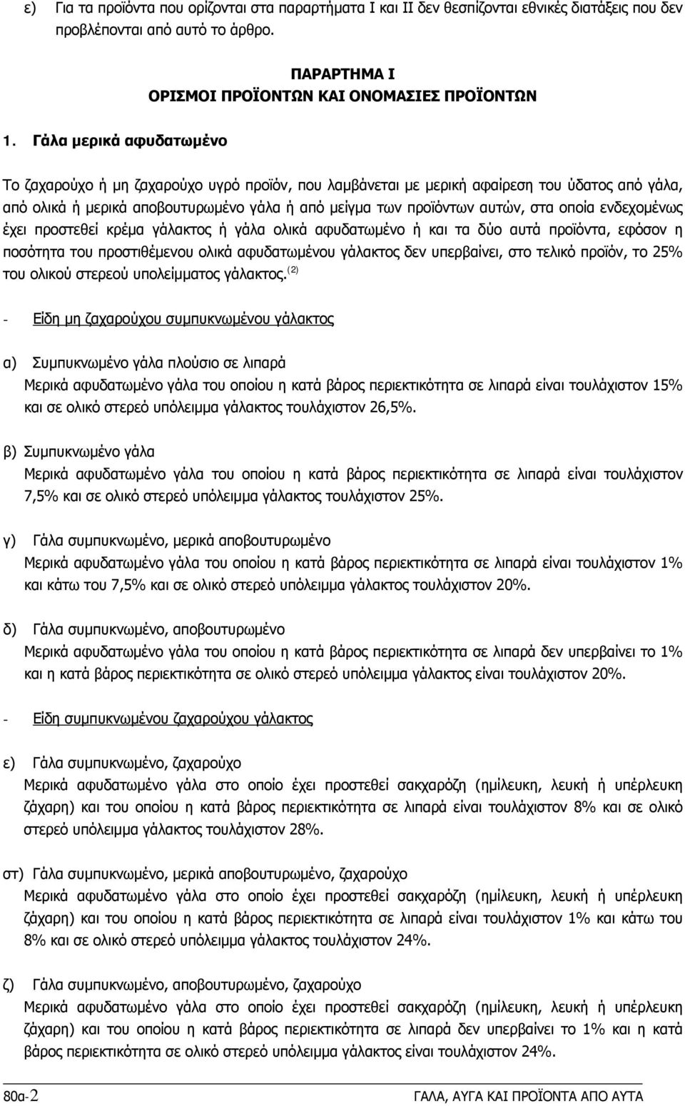 οποία ενδεχομένως έχει προστεθεί κρέμα γάλακτος ή γάλα ολικά αφυδατωμένο ή και τα δύο αυτά προϊόντα, εφόσον η ποσότητα του προστιθέμενου ολικά αφυδατωμένου γάλακτος δεν υπερβαίνει, στο τελικό προϊόν,