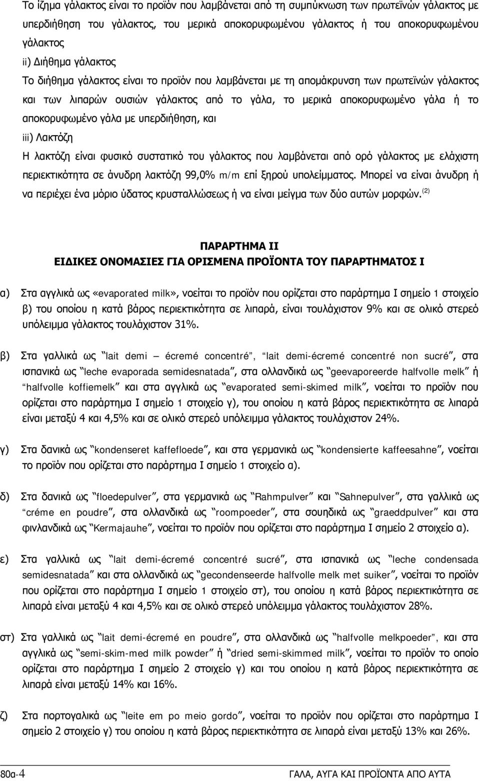 με υπερδιήθηση, και iii) Λακτόζη Η λακτόζη είναι φυσικό συστατικό του γάλακτος που λαμβάνεται από ορό γάλακτος με ελάχιστη περιεκτικότητα σε άνυδρη λακτόζη 99,0% m/m επί ξηρού υπολείμματος.