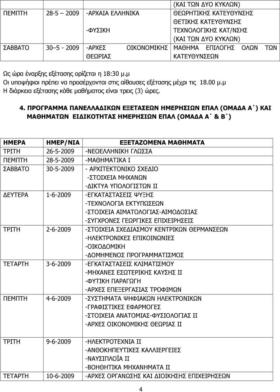 ΠΡΟΓΡΑΜΜΑ ΠΑΝΕΛΛΑΔΙΚΩΝ ΕΞΕΤΑΣΕΩΝ ΗΜΕΡΗΣΙΩΝ ΕΠΑΛ (ΟΜΑΔΑ Α ) ΚΑΙ ΜΑΘΗΜΑΤΩΝ ΕΙΔΙΚΟΤΗΤΑΣ ΗΜΕΡΗΣΙΩΝ ΕΠΑΛ (ΟΜΑΔΑ Α & Β ) ΗΜΕΡΑ ΗΜΕΡ/ΝΙΑ ΕΞΕΤΑΖΟΜΕΝΑ ΜΑΘΗΜΑΤΑ ΤΡΙΤΗ 26-5-2009 -ΝΕΟΕΛΛΗΝΙΚΗ ΓΛΩΣΣΑ ΠΕΜΠΤΗ