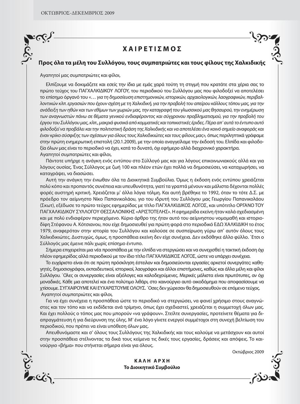 δημοσίευση επιστημονικών, ιστορικών, αρχαιολογικών, λαογραφικών, περιβαλλοντικών κλπ.