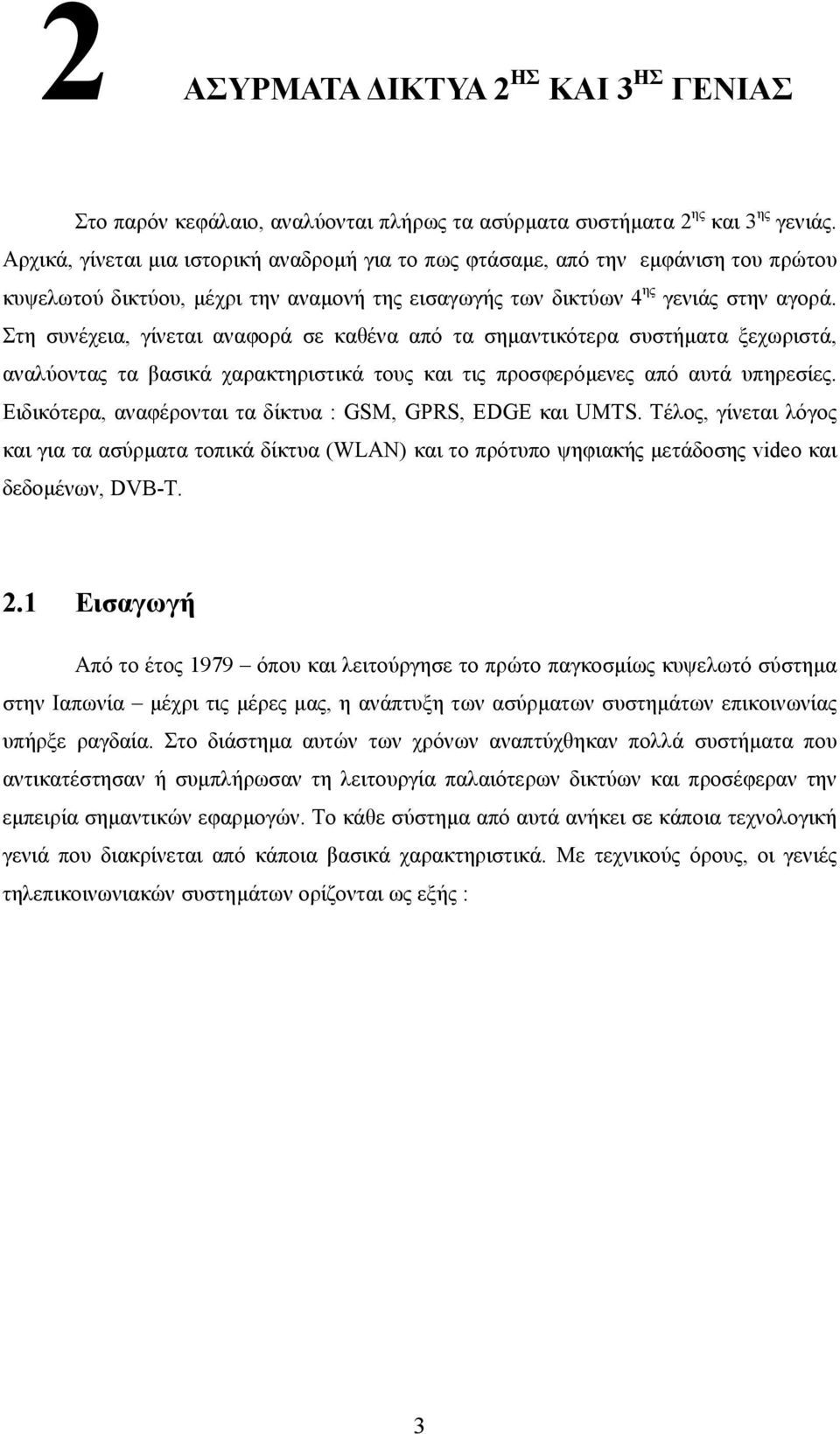 Στη συνέχεια, γίνεται αναφορά σε καθένα από τα σηµαντικότερα συστήµατα ξεχωριστά, αναλύοντας τα βασικά χαρακτηριστικά τους και τις προσφερόµενες από αυτά υπηρεσίες.