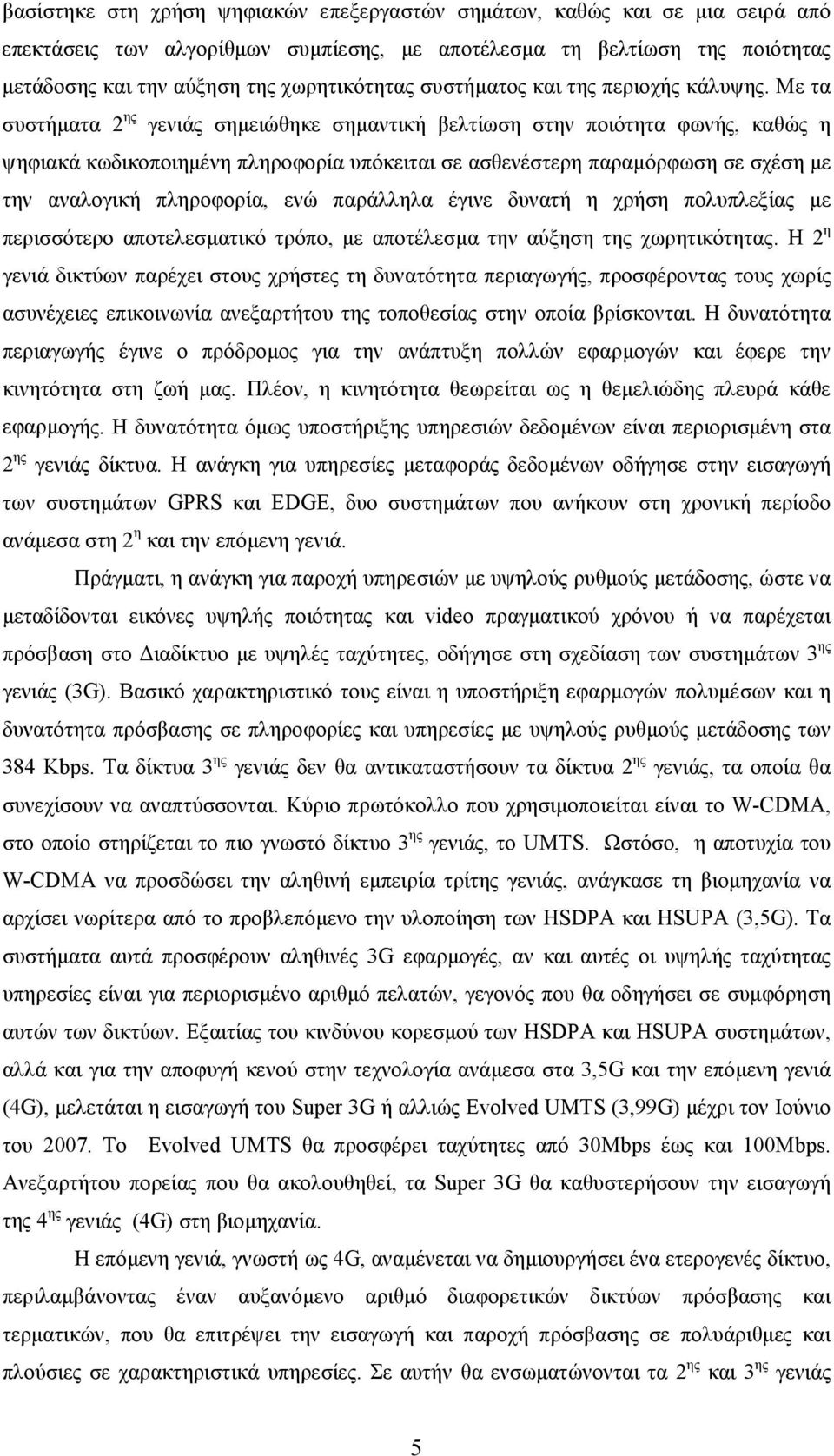 Με τα συστήµατα 2 ης γενιάς σηµειώθηκε σηµαντική βελτίωση στην ποιότητα φωνής, καθώς η ψηφιακά κωδικοποιηµένη πληροφορία υπόκειται σε ασθενέστερη παραµόρφωση σε σχέση µε την αναλογική πληροφορία, ενώ