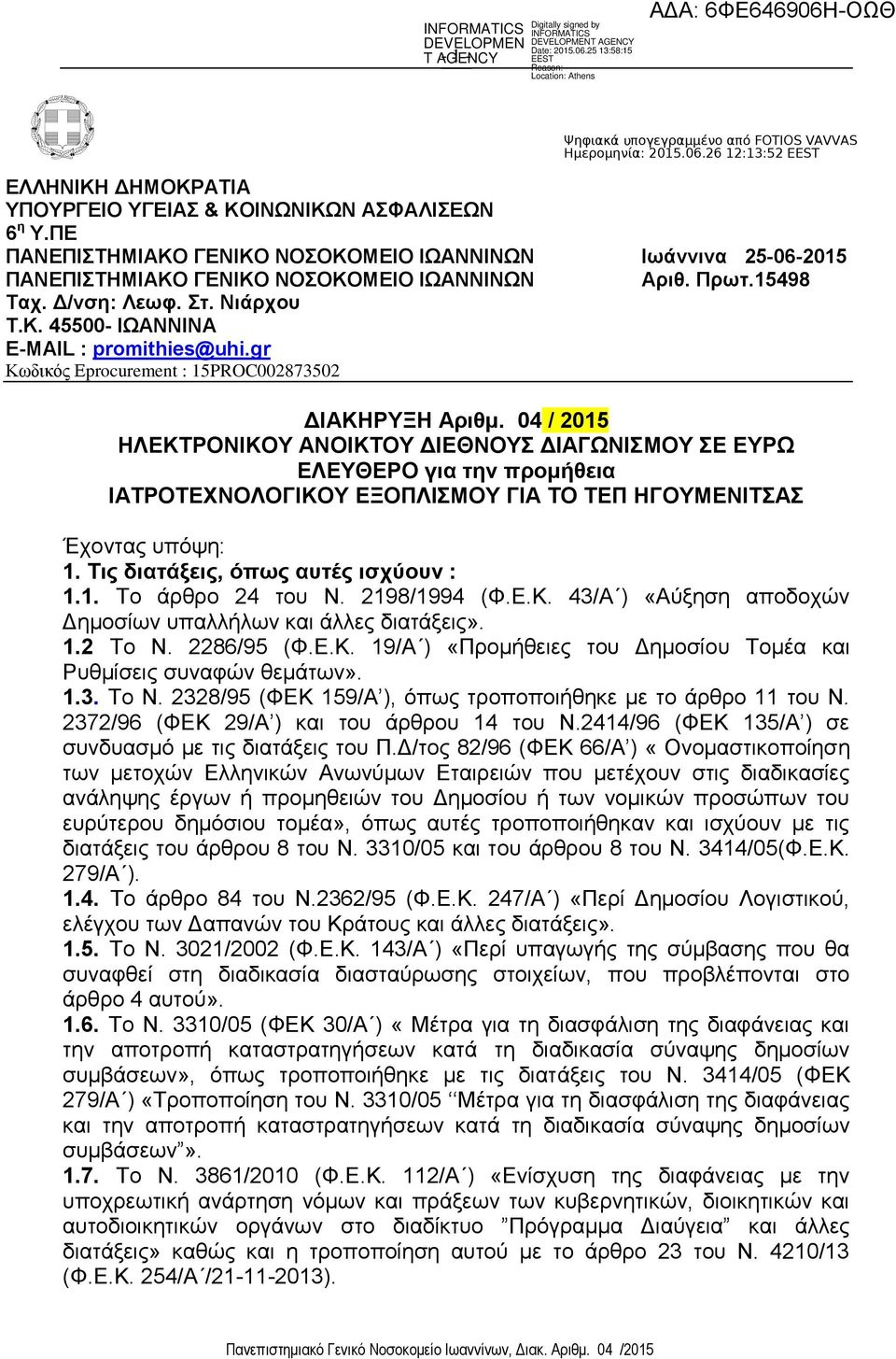 04 / 2015 ΗΛΕΚΤΡΟΝΙΚΟΥ ΑΝΟΙΚΤΟΥ ΔΙΕΘΝΟΥΣ ΔΙΑΓΩΝΙΣΜΟΥ ΣΕ ΕΥΡΩ ΕΛΕΥΘΕΡΟ για την προμήθεια ΙΑΤΡΟΤΕΧΝΟΛΟΓΙΚΟΥ ΕΞΟΠΛΙΣΜΟΥ ΓΙΑ ΤΟ ΤΕΠ ΗΓΟΥΜΕΝΙΤΣΑΣ Έχοντας υπόψη: 1. Τις διατάξεις, όπως αυτές ισχύουν : 1.1. Το άρθρο 24 του Ν.
