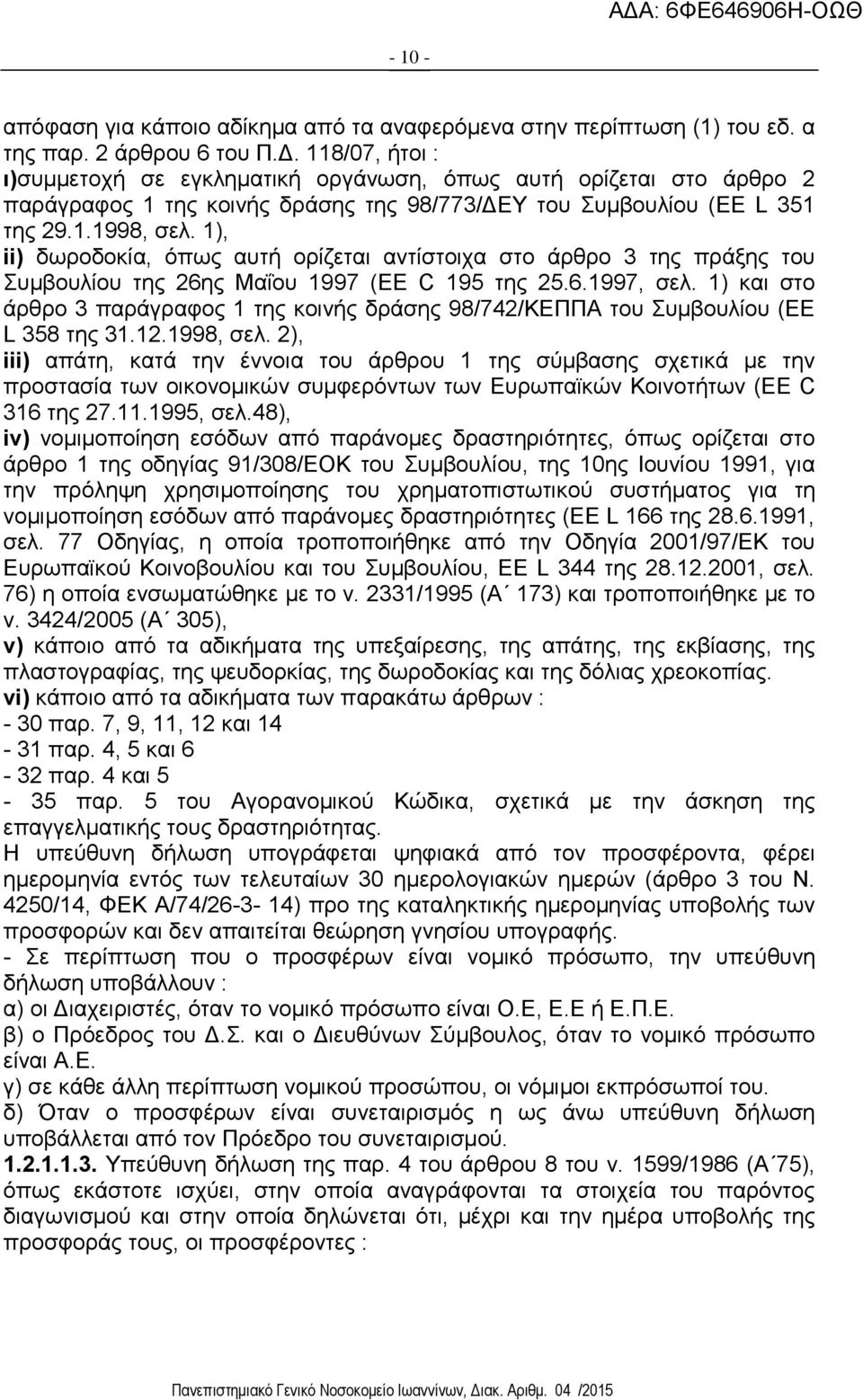 1), ii) δωροδοκία, όπως αυτή ορίζεται αντίστοιχα στο άρθρο 3 της πράξης του Συμβουλίου της 26ης Μαΐου 1997 (EE C 195 της 25.6.1997, σελ.