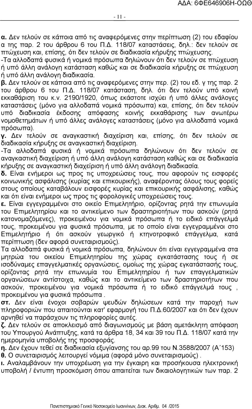 -Τα αλλοδαπά φυσικά ή νομικά πρόσωπα δηλώνουν ότι δεν τελούν σε πτώχευση ή υπό άλλη ανάλογη κατάσταση καθώς και σε διαδικασία κήρυξης σε πτώχευση ή υπό άλλη ανάλογη διαδικασία. β.