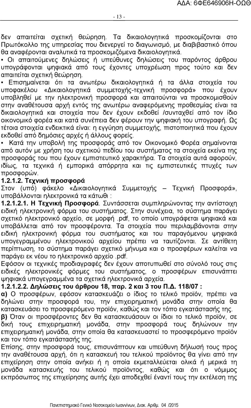 Οι απαιτούμενες δηλώσεις ή υπεύθυνες δηλώσεις του παρόντος άρθρου υπογράφονται ψηφιακά από τους έχοντες υποχρέωση προς τούτο και δεν απαιτείται σχετική θεώρηση.