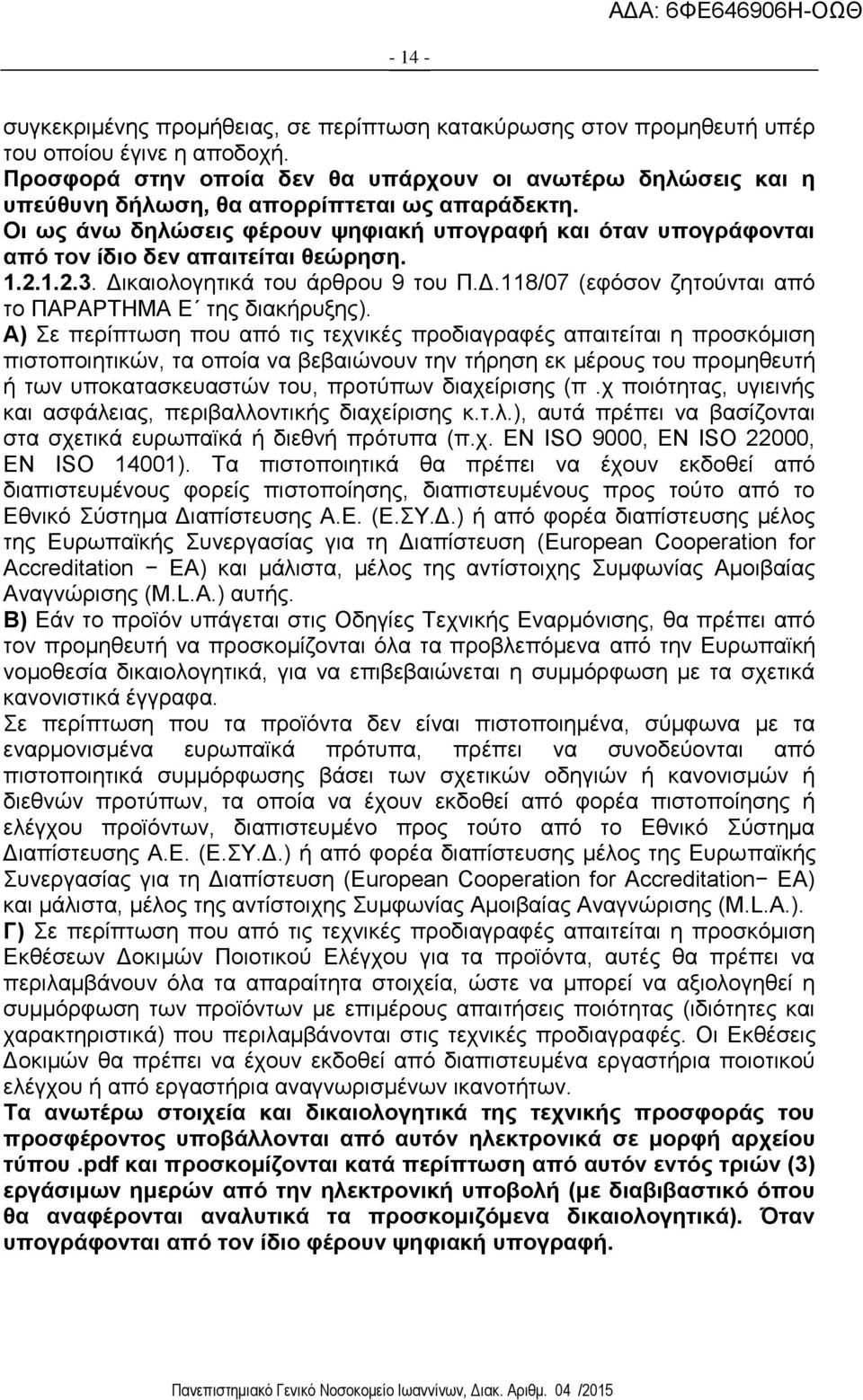 Οι ως άνω δηλώσεις φέρουν ψηφιακή υπογραφή και όταν υπογράφονται από τον ίδιο δεν απαιτείται θεώρηση. 1.2.1.2.3. Δικαιολογητικά του άρθρου 9 του Π.Δ.118/07 (εφόσον ζητούνται από το ΠΑΡΑΡΤΗΜΑ Ε της διακήρυξης).