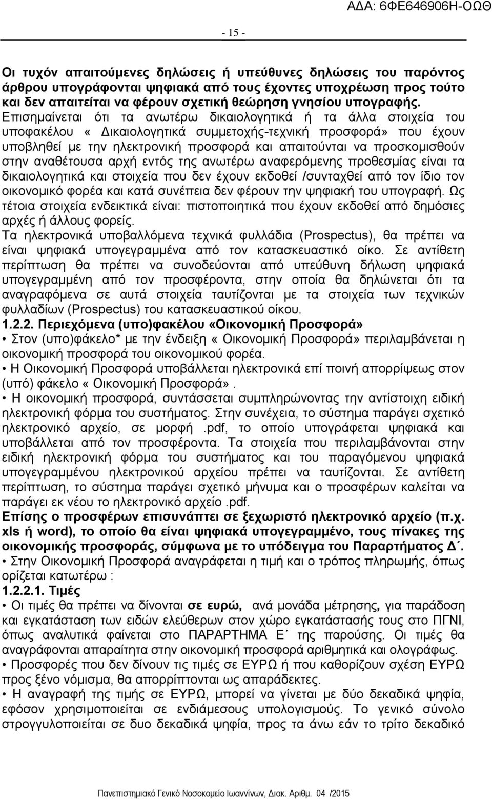 Επισημαίνεται ότι τα ανωτέρω δικαιολογητικά ή τα άλλα στοιχεία του υποφακέλου «Δικαιολογητικά συμμετοχής-τεχνική προσφορά» που έχουν υποβληθεί με την ηλεκτρονική προσφορά και απαιτούνται να
