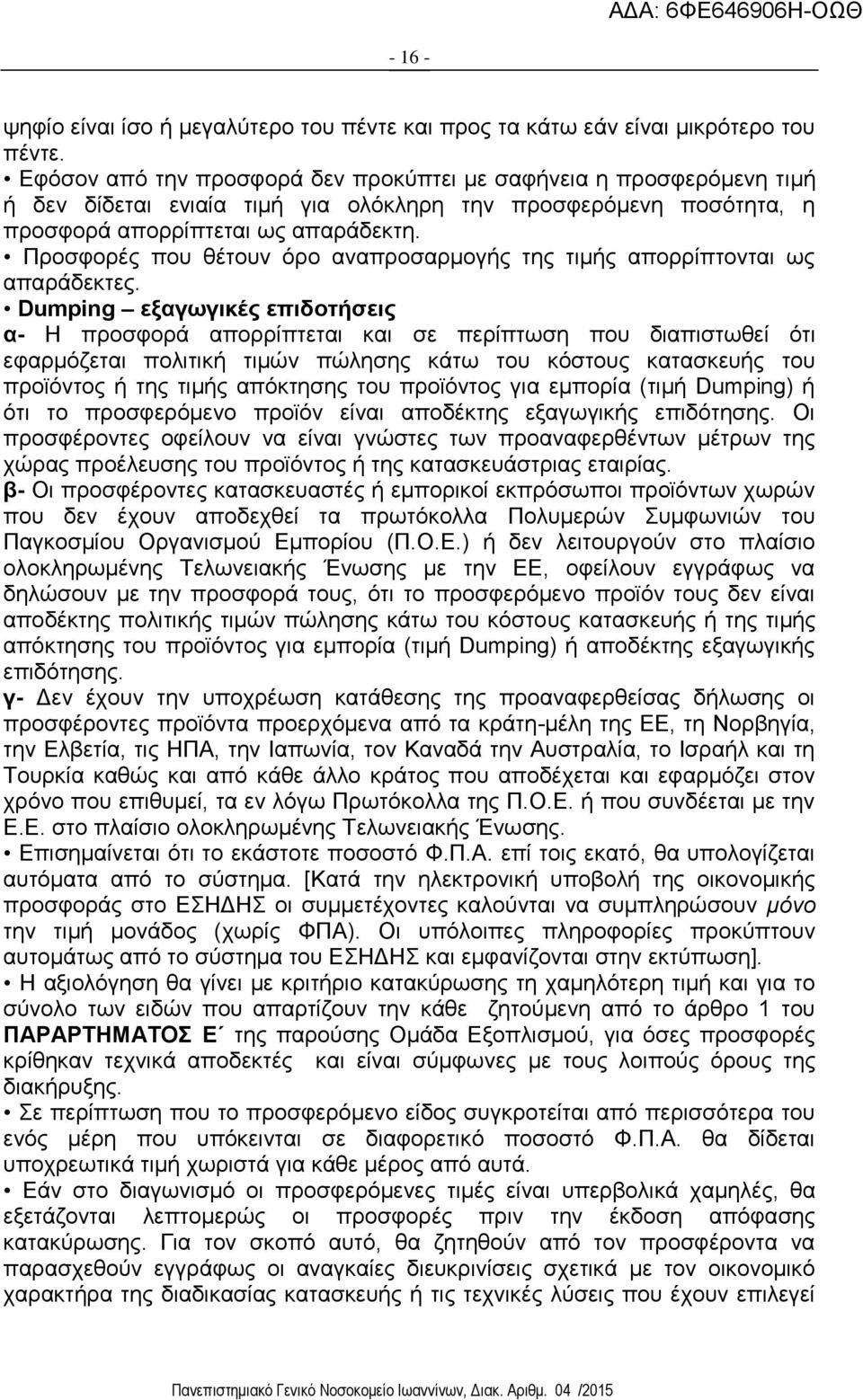 Προσφορές που θέτουν όρο αναπροσαρμογής της τιμής απορρίπτονται ως απαράδεκτες.
