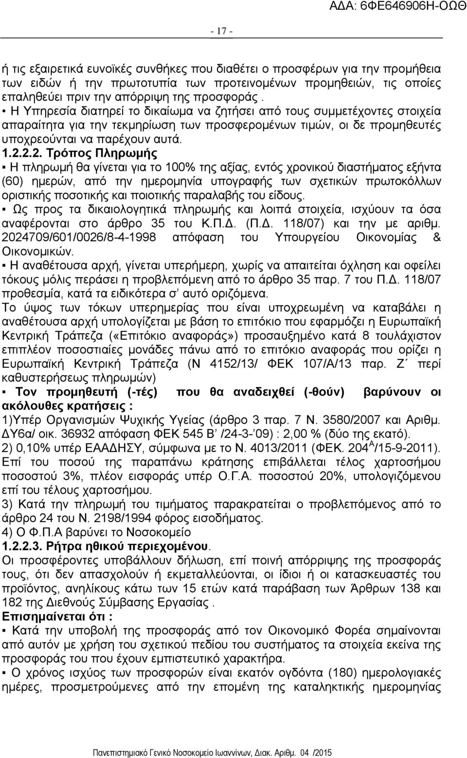 2.2. Τρόπος Πληρωμής Η πληρωμή θα γίνεται για το 100% της αξίας, εντός χρονικού διαστήματος εξήντα (60) ημερών, από την ημερομηνία υπογραφής των σχετικών πρωτοκόλλων οριστικής ποσοτικής και ποιοτικής