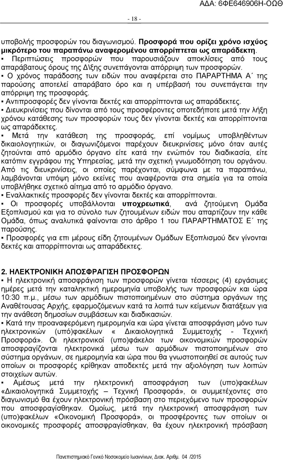 Ο χρόνος παράδοσης των ειδών που αναφέρεται στο ΠΑΡΑΡΤΗΜΑ Α της παρούσης αποτελεί απαράβατο όρο και η υπέρβασή του συνεπάγεται την απόρριψη της προσφοράς.