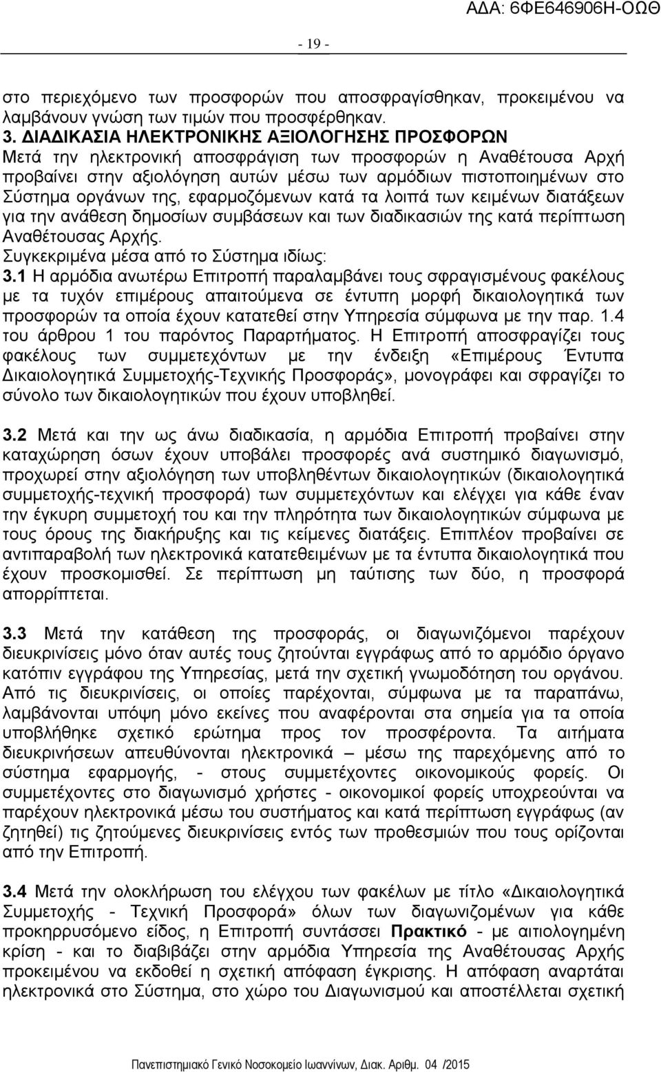 της, εφαρμοζόμενων κατά τα λοιπά των κειμένων διατάξεων για την ανάθεση δημοσίων συμβάσεων και των διαδικασιών της κατά περίπτωση Αναθέτουσας Αρχής. Συγκεκριμένα μέσα από το Σύστημα ιδίως: 3.