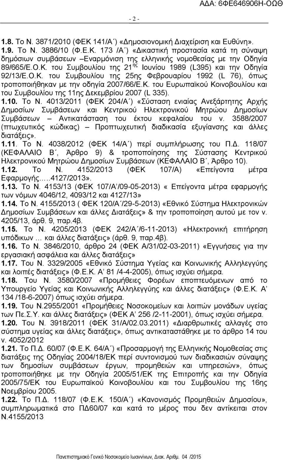 1.10. Το Ν. 4013/2011 (ΦΕΚ 204/Α ) «Σύσταση ενιαίας Ανεξάρτητης Αρχής Δημοσίων Συμβάσεων και Κεντρικού Ηλεκτρονικού Μητρώου Δημοσίων Συμβάσεων Αντικατάσταση του έκτου κεφαλαίου του ν.