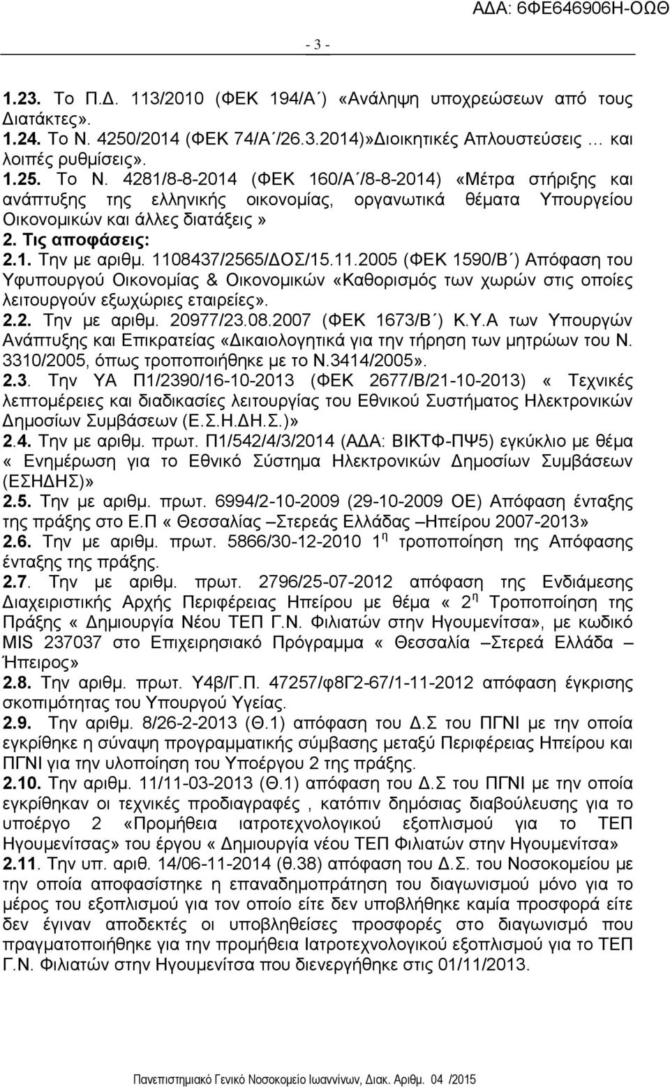 1108437/2565/ΔΟΣ/15.11.2005 (ΦΕΚ 1590/Β ) Απόφαση του Υφυπουργού Οικονομίας & Οικονομικών «Καθορισμός των χωρών στις οποίες λειτουργούν εξωχώριες εταιρείες». 2.2. Την με αριθμ. 20977/23.08.2007 (ΦΕΚ 1673/Β ) Κ.