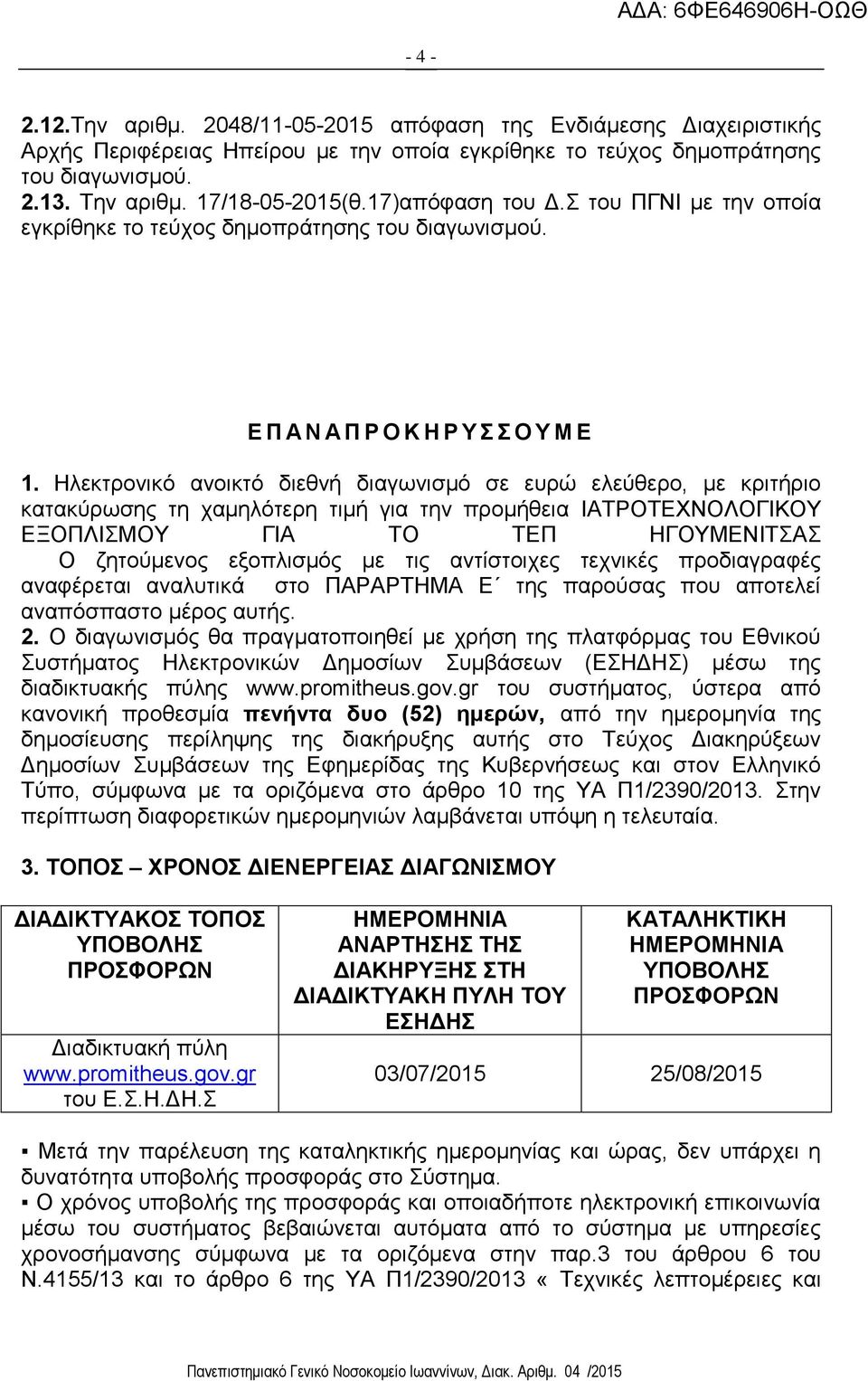 Ηλεκτρονικό ανοικτό διεθνή διαγωνισμό σε ευρώ ελεύθερο, με κριτήριο κατακύρωσης τη χαμηλότερη τιμή για την προμήθεια ΙΑΤΡΟΤΕΧΝΟΛΟΓΙΚΟΥ ΕΞΟΠΛΙΣΜΟΥ ΓΙΑ ΤΟ ΤΕΠ ΗΓΟΥΜΕΝΙΤΣΑΣ Ο ζητούμενος εξοπλισμός με