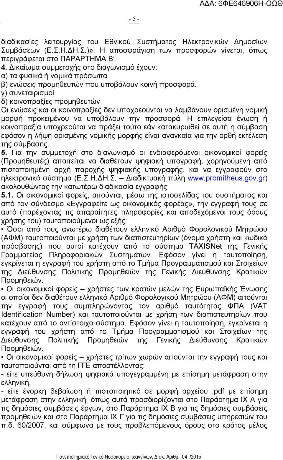 γ) συνεταιρισμοί δ) κοινοπραξίες προμηθευτών Οι ενώσεις και οι κοινοπραξίες δεν υποχρεούνται να λαμβάνουν ορισμένη νομική μορφή προκειμένου να υποβάλουν την προσφορά.