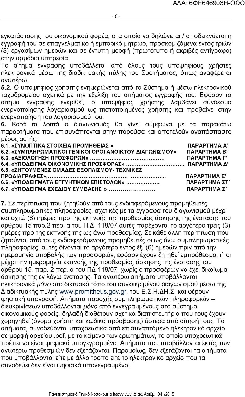 5.2. Ο υποψήφιος χρήστης ενημερώνεται από το Σύστημα ή μέσω ηλεκτρονικού ταχυδρομείου σχετικά με την εξέλιξη του αιτήματος εγγραφής του.