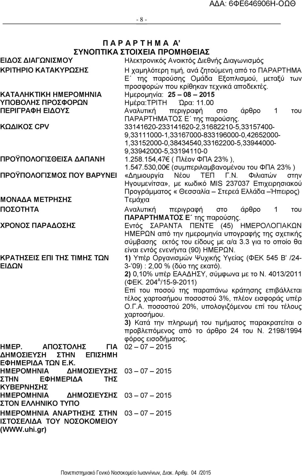 00 ΠΕΡΙΓΡΑΦΗ ΕΙΔΟΥΣ Αναλυτική περιγραφή στο άρθρο 1 του ΠΑΡΑΡΤΗΜΑΤΟΣ Ε της παρούσης.