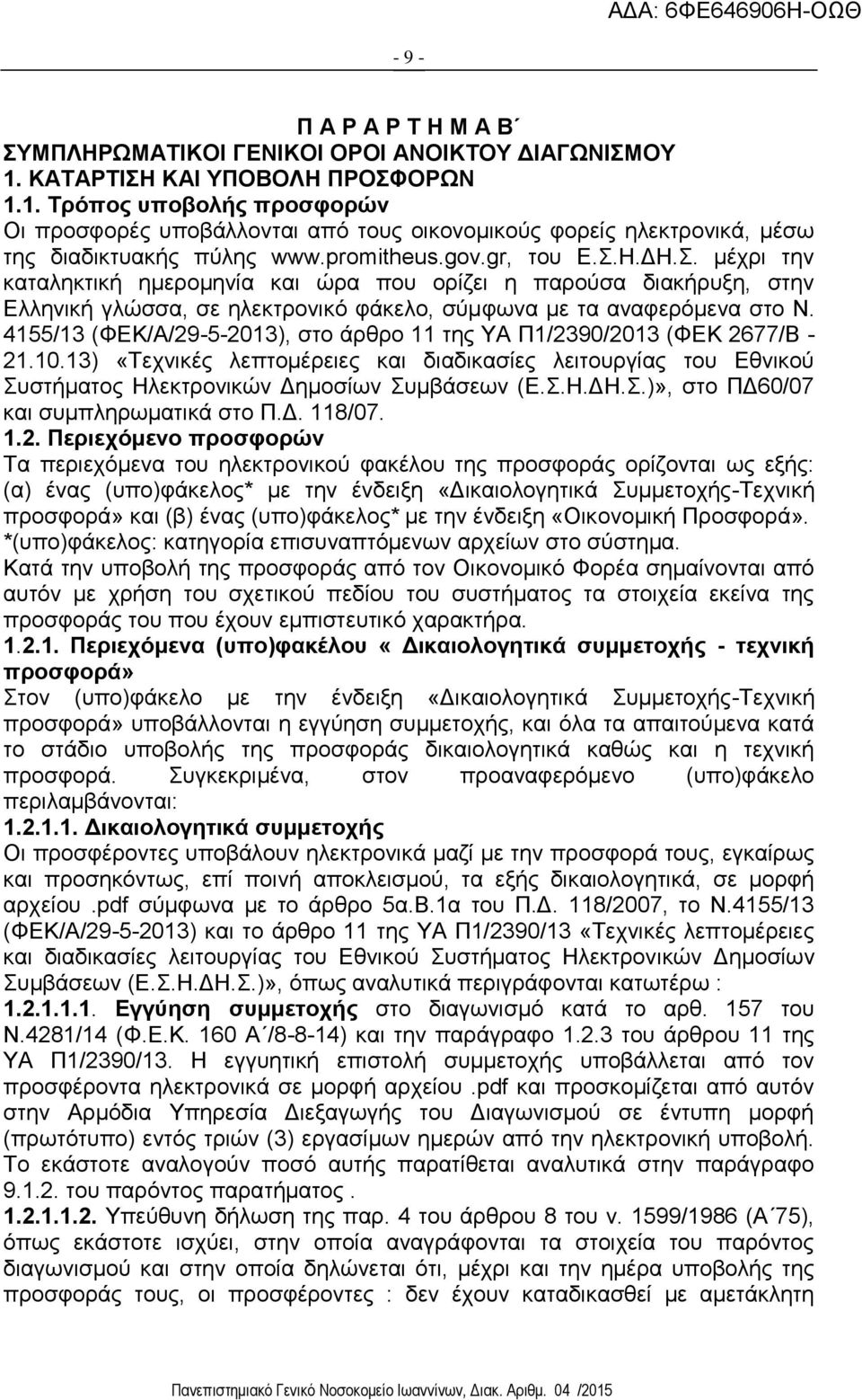4155/13 (ΦΕΚ/Α/29-5-2013), στο άρθρο 11 της ΥΑ Π1/2390/2013 (ΦΕΚ 2677/Β - 21.10.13) «Τεχνικές λεπτομέρειες και διαδικασίες λειτουργίας του Εθνικού Συστήματος Ηλεκτρονικών Δημοσίων Συμβάσεων (Ε.Σ.Η.ΔΗ.