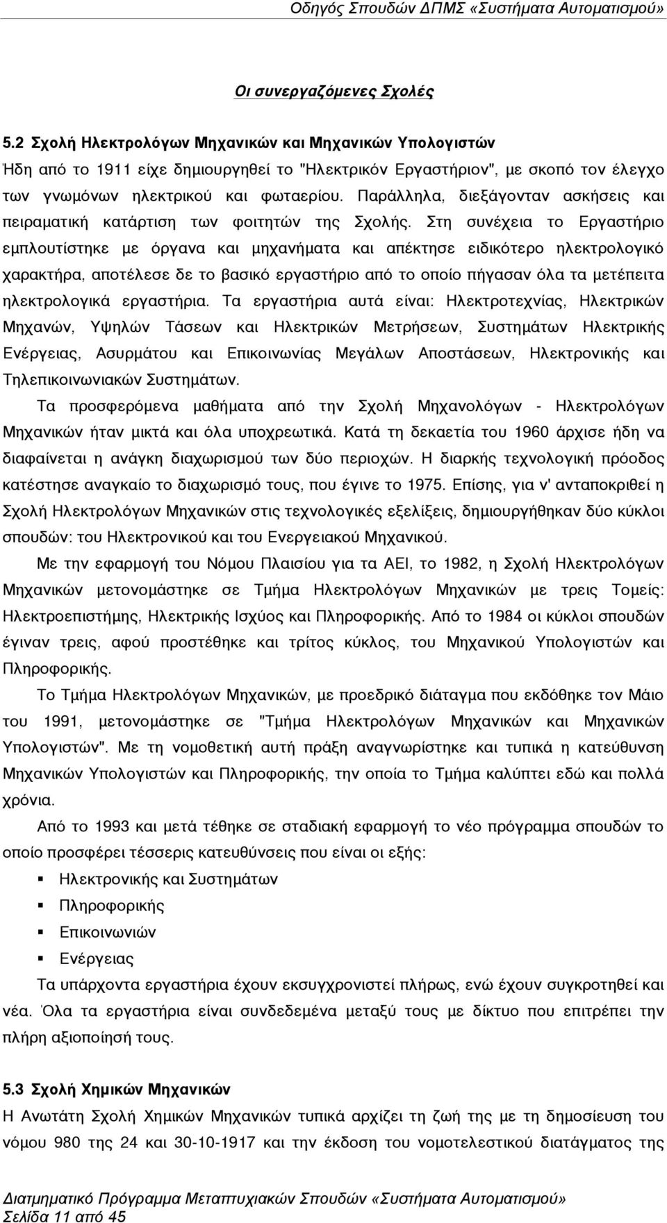 Παράλληλα, διεξάγονταν ασκήσεις και πειραµατική κατάρτιση των φοιτητών της Σχολής.