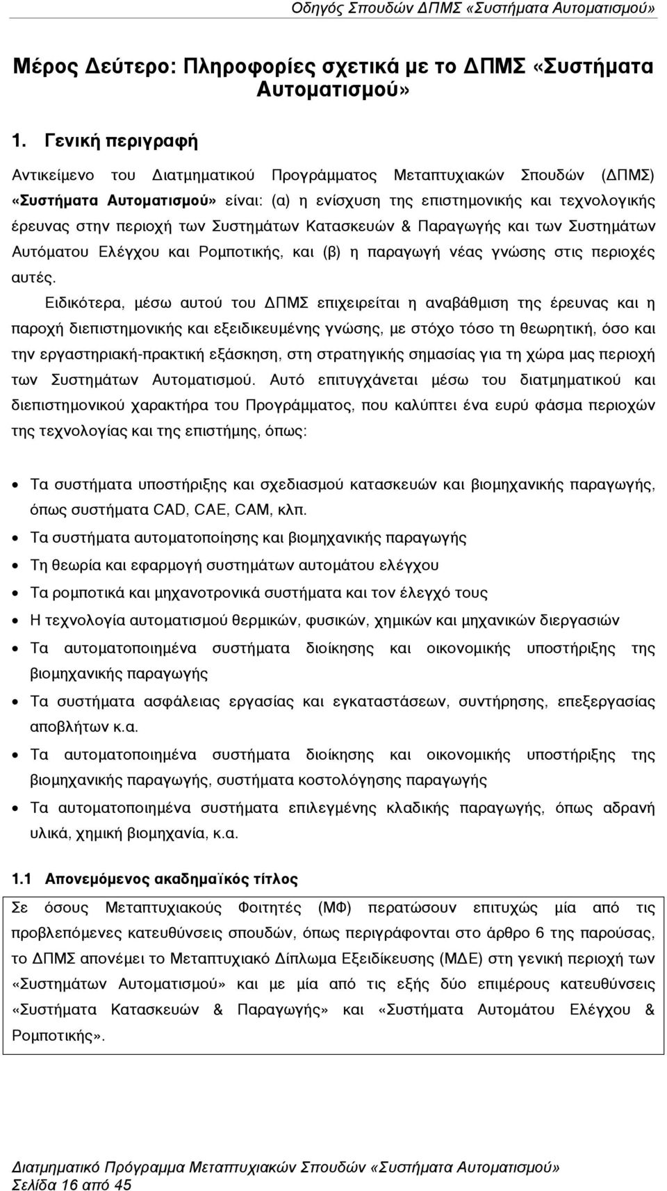 Συστηµάτων Κατασκευών & Παραγωγής και των Συστηµάτων Αυτόµατου Ελέγχου και Ροµποτικής, και (β) η παραγωγή νέας γνώσης στις περιοχές αυτές.