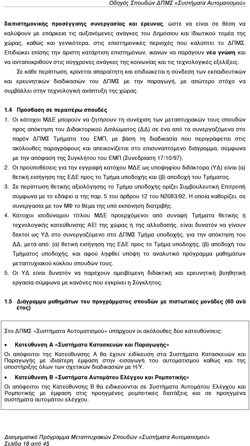 Επιδιώκει επίσης την άριστη κατάρτιση επιστηµόνων, ικανών να παράγουν νέα γνώση και να ανταποκριθούν στις σύγχρονες ανάγκες της κοινωνίας και τις τεχνολογικές εξελίξεις.