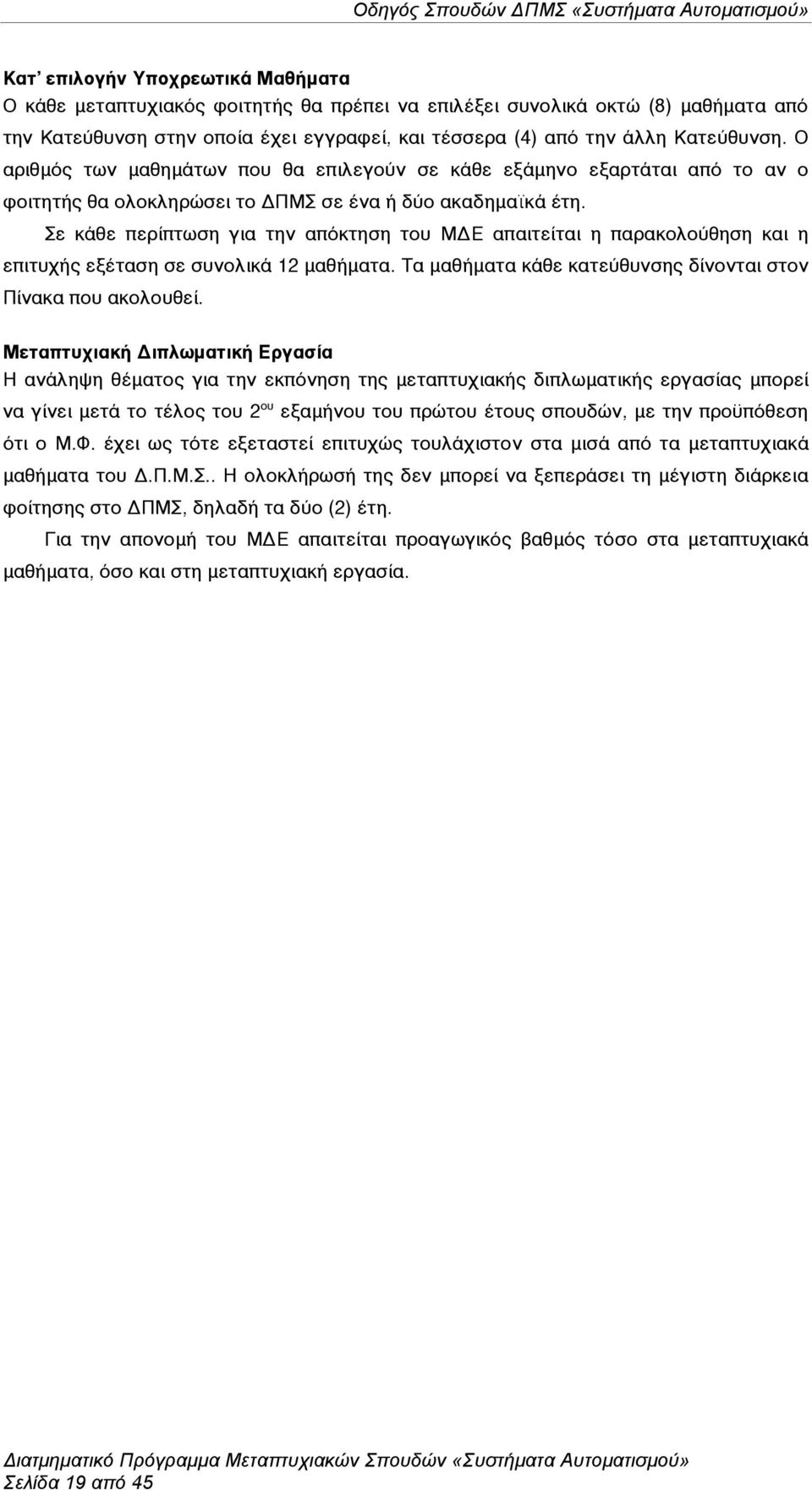 Σε κάθε περίπτωση για την απόκτηση του ΜΔΕ απαιτείται η παρακολούθηση και η επιτυχής εξέταση σε συνολικά 12 µαθήµατα. Τα µαθήµατα κάθε κατεύθυνσης δίνονται στον Πίνακα που ακολουθεί.