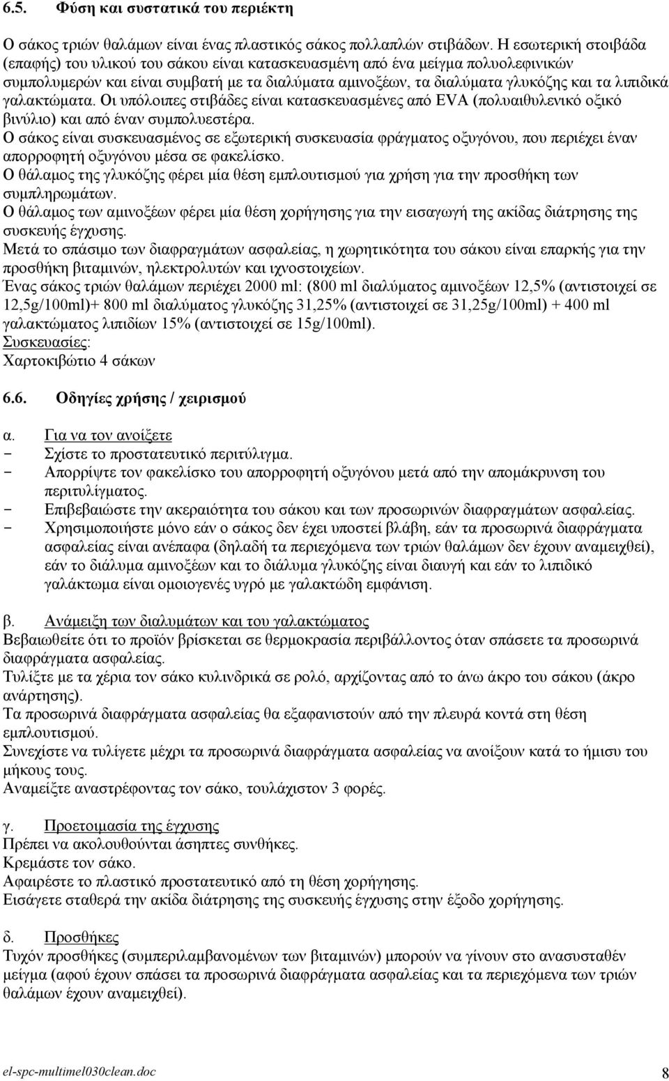 γαιαθηψκαηα. Οη ππφινηπεο ζηηβάδεο είλαη θαηαζθεπαζκέλεο απφ EVA (πνιπαηζπιεληθφ νμηθφ βηλχιην) θαη απφ έλαλ ζπκπνιπεζηέξα.